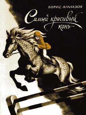 cover image of Самый красивый конь
